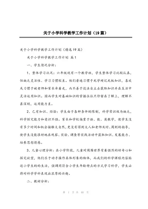 2024年关于小学科学教学工作计划(19篇)