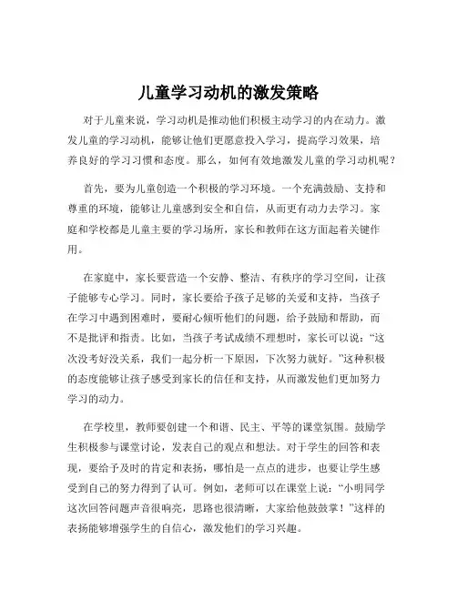 儿童学习动机的激发策略