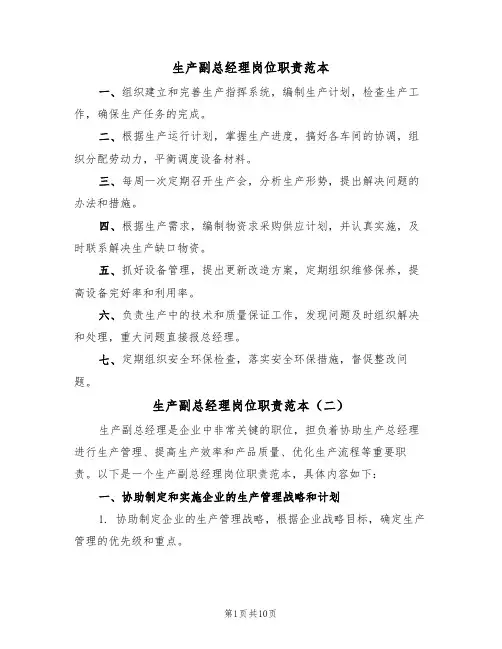 生产副总经理岗位职责范本(五篇)