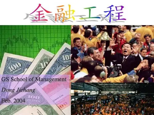 第一章：金融工程概论(金融工程-科院 董纪昌)