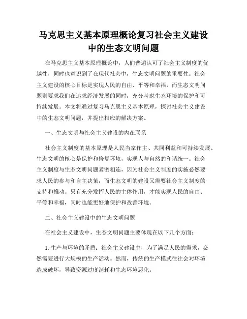 马克思主义基本原理概论复习社会主义建设中的生态文明问题