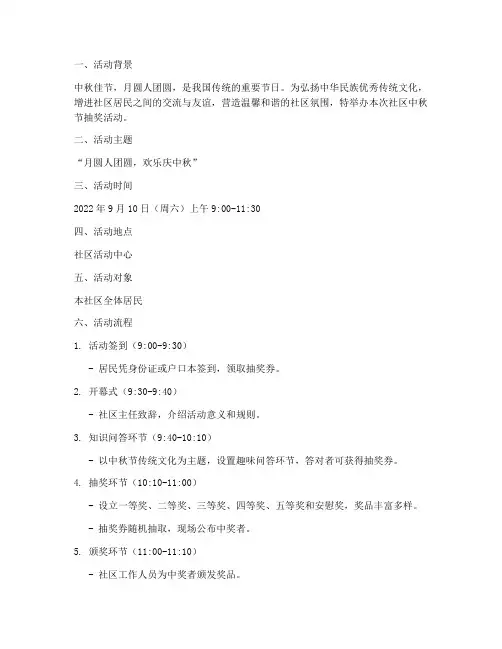 社区中秋节抽奖活动方案