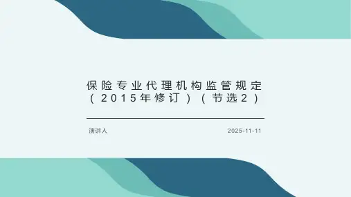 保险专业代理机构监管规定(2015年修订)(节选2)