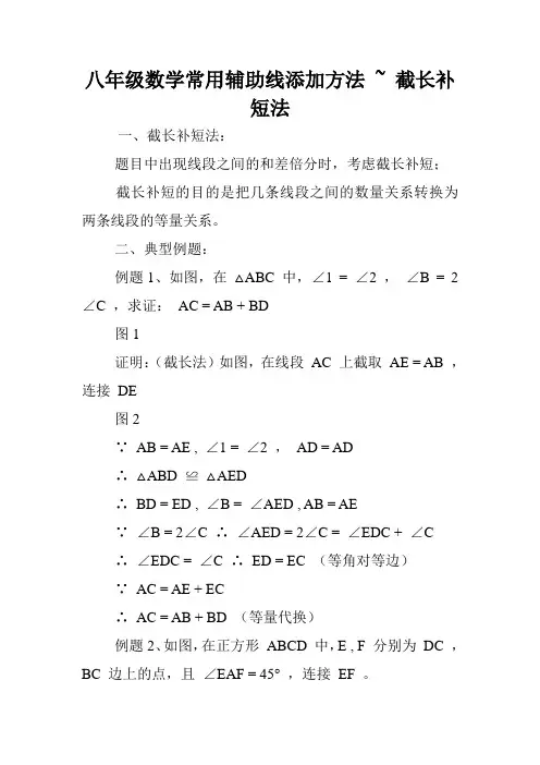 八年级数学常用辅助线添加方法 ~ 截长补短法.doc