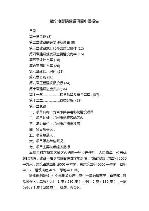 数字电影院建设项目申请报告