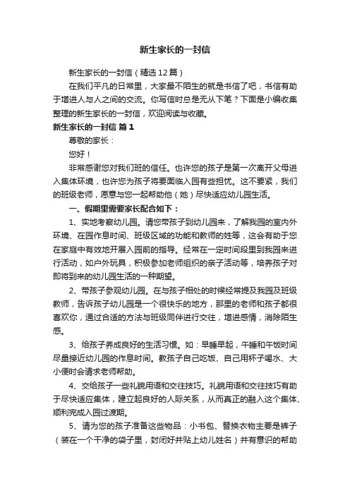 新生家长的一封信（精选12篇）