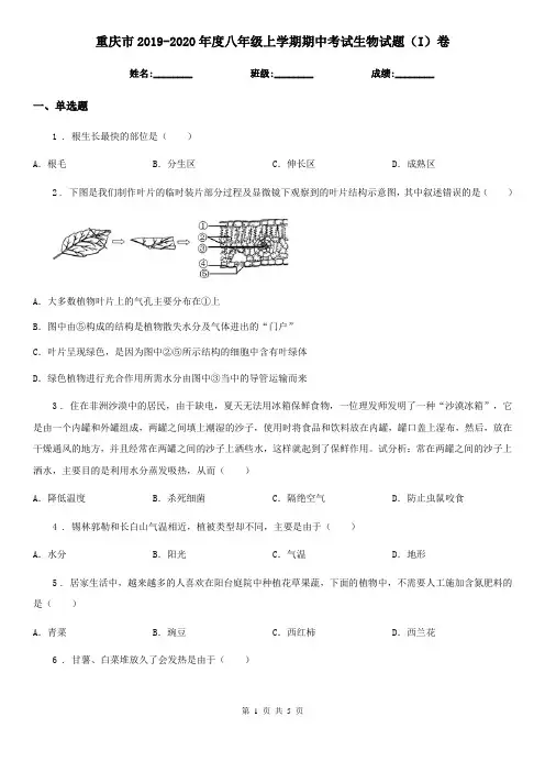 重庆市2019-2020年度八年级上学期期中考试生物试题(I)卷