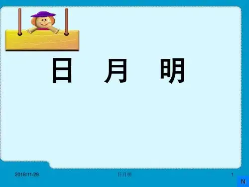 部编本日月明ppt教学课件