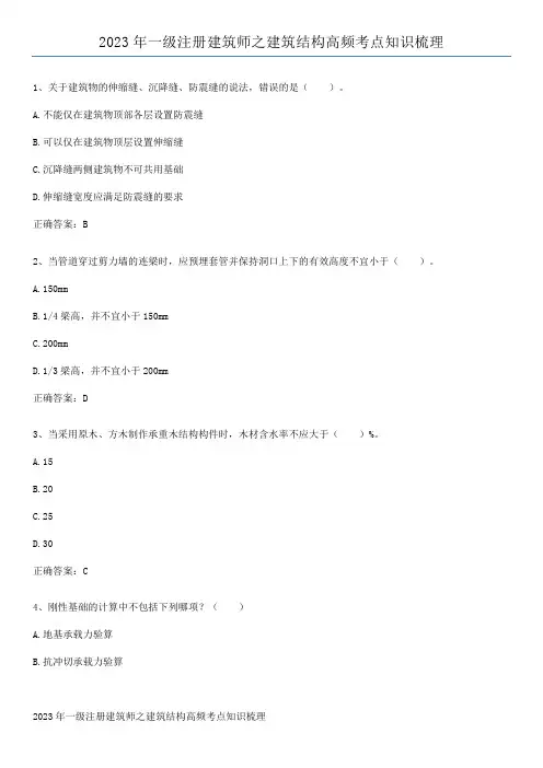 2023年一级注册建筑师之建筑结构高频考点知识梳理