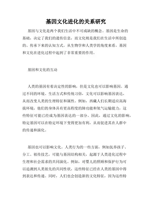 基因文化进化的关系研究