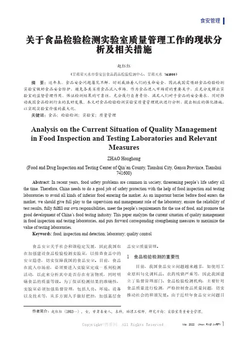 关于食品检验检测实验室质量管理工作的现状分析及相关措施