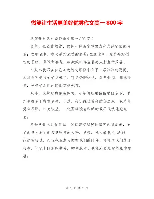 微笑让生活更美好优秀作文高一800字