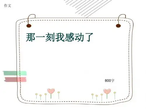 小学四年级作文《那一刻我感动了》800字(共12页PPT)