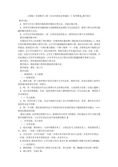 人教版三年级数学上册《万以内的加法和减法一》优秀教案_教学设计 