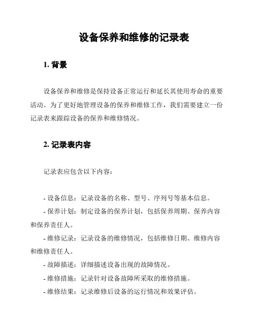 设备保养和维修的记录表