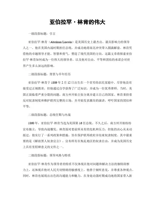 亚伯拉罕·林肯的伟大