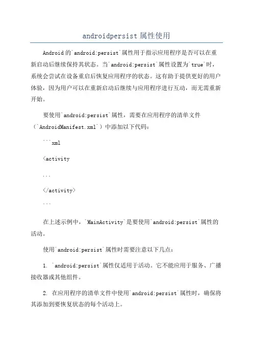 androidpersist属性使用