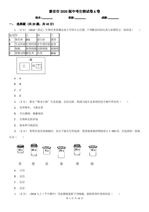 泰安市2020版中考生物试卷A卷(新版)