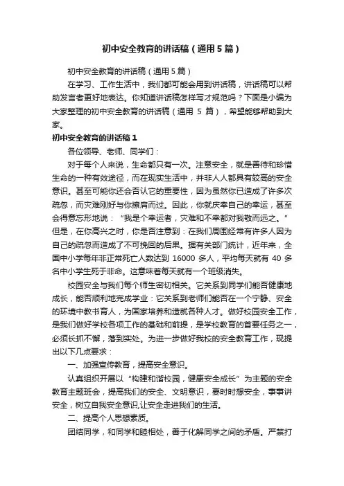 初中安全教育的讲话稿（通用5篇）
