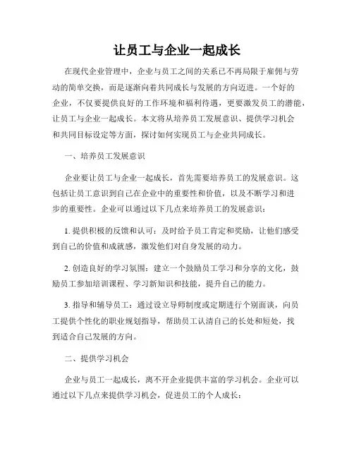 让员工与企业一起成长