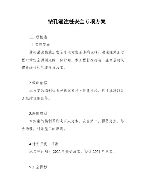 钻孔灌注桩安全专项方案