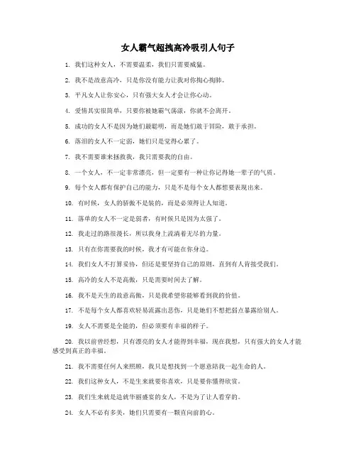 女人霸气超拽高冷吸引人句子