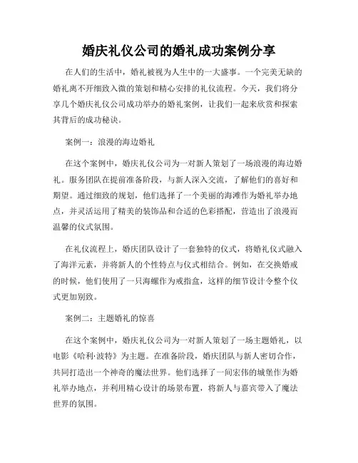 婚庆礼仪公司的婚礼成功案例分享