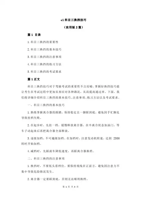 c1科目三换挡技巧