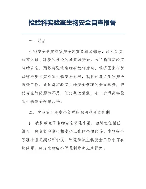 检验科实验室生物安全自查报告