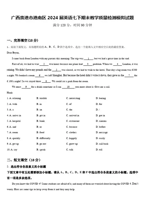 广西贵港市港南区2024届英语七下期末教学质量检测模拟试题含答案