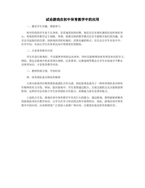 试论游戏在初中体育教学中的应用