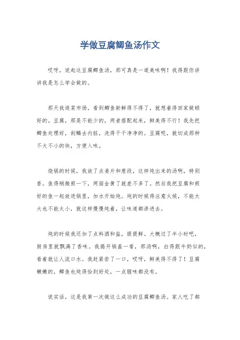 学做豆腐鲫鱼汤作文