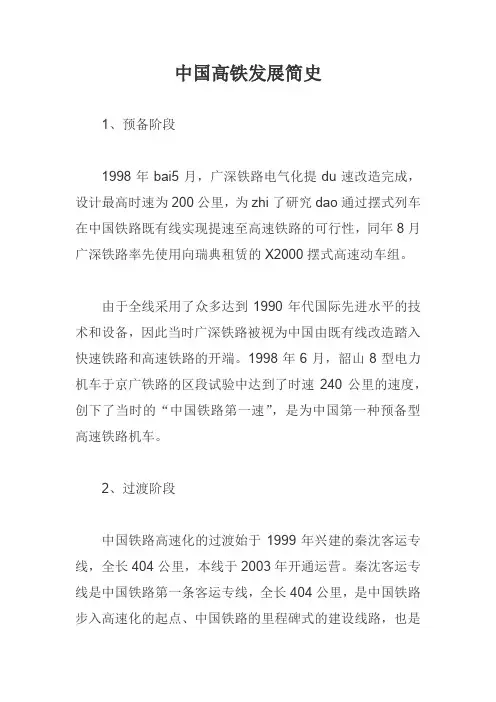 中国高铁发展简史