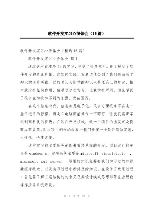 软件开发实习心得体会(16篇)