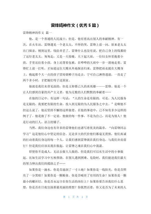 雷锋精神作文(优秀5篇)