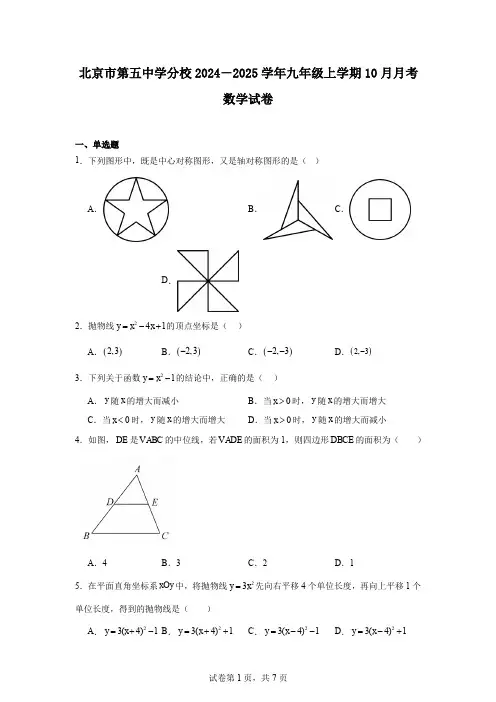北京市第五中学分校2024-2025学年九年级上学期10月月考数学试卷
