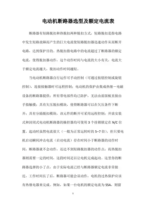 电动机断路器选型及额定电流表