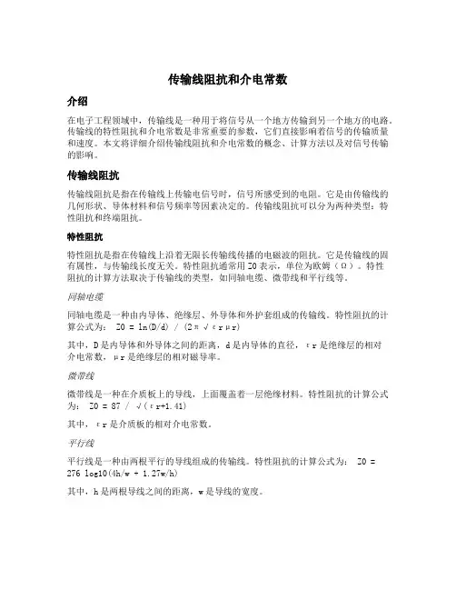 传输线阻抗和介电常数