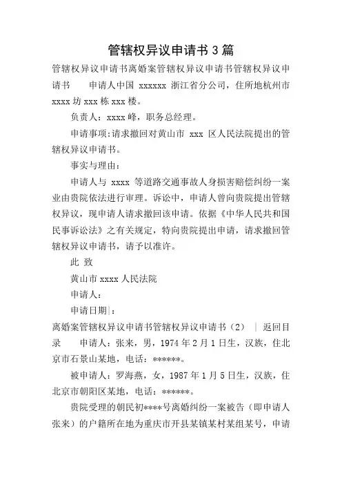 管辖权异议申请书3篇