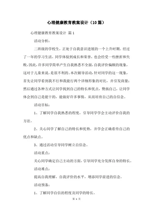 心理健康教育教案设计(10篇)