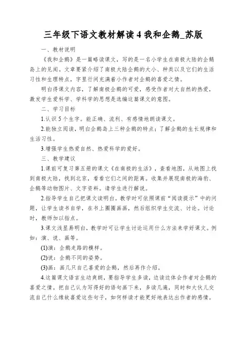 三年级下语文教材解读4我和企鹅_苏版