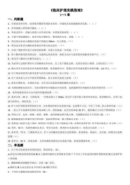 《临床护理实践指南》题库
