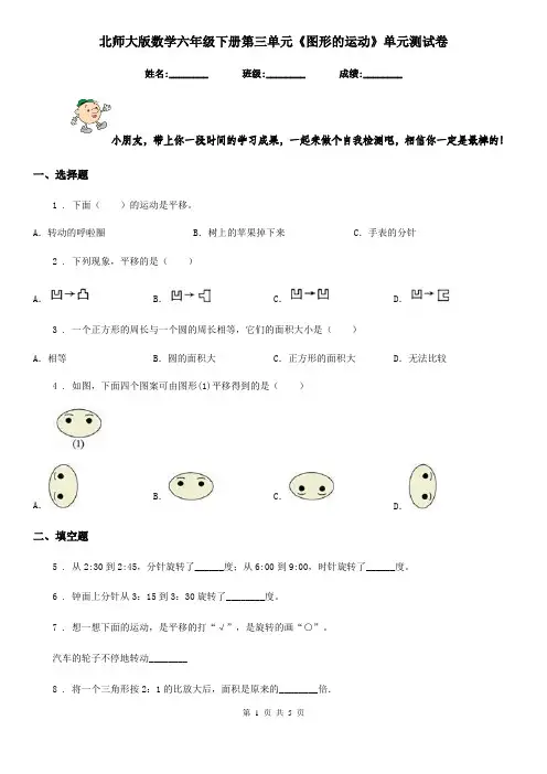 北师大版 数学六年级下册第三单元《图形的运动》单元测试卷精编