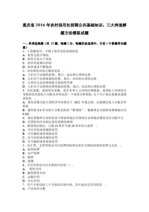 重庆省2016年农村信用社招聘公共基础知识：三大神速解题方法模拟试题