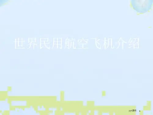 世界民用航空飞机介绍  ppt课件