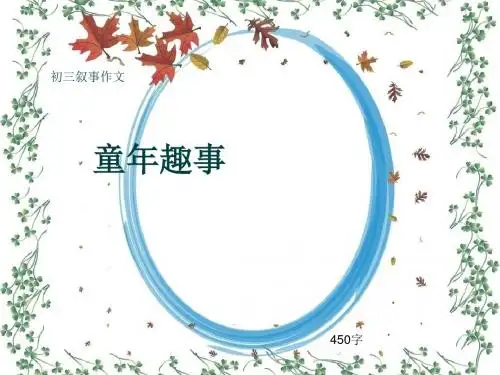初三叙事作文《童年趣事》450字(共8页PPT)