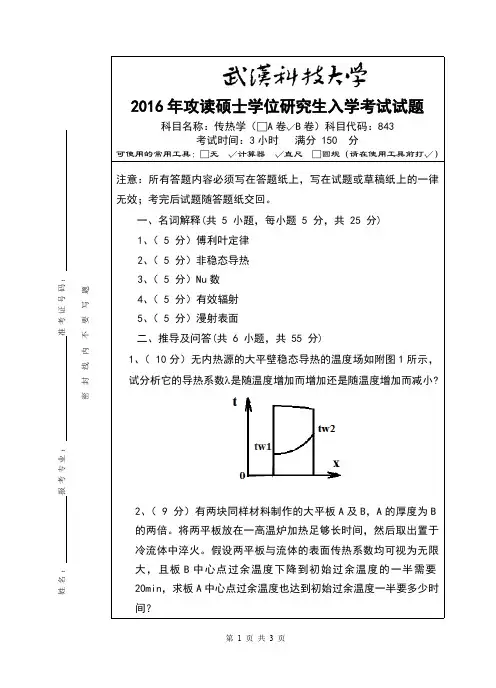 武汉科技大学考研试卷及参考答案843 传热学-2016(B卷)