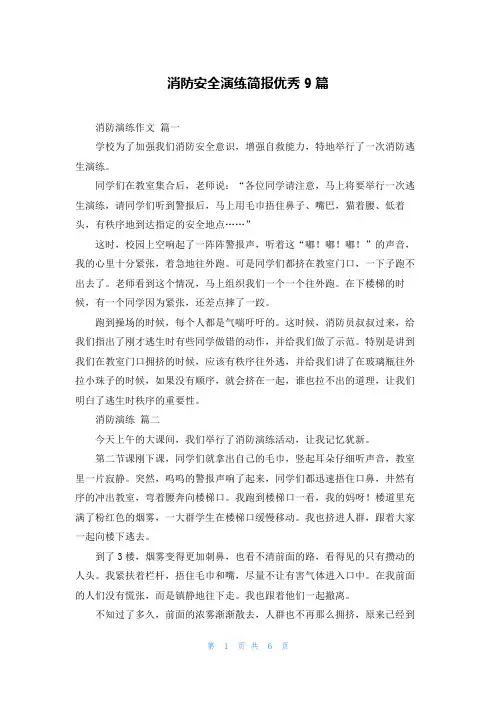 消防安全演练简报优秀9篇