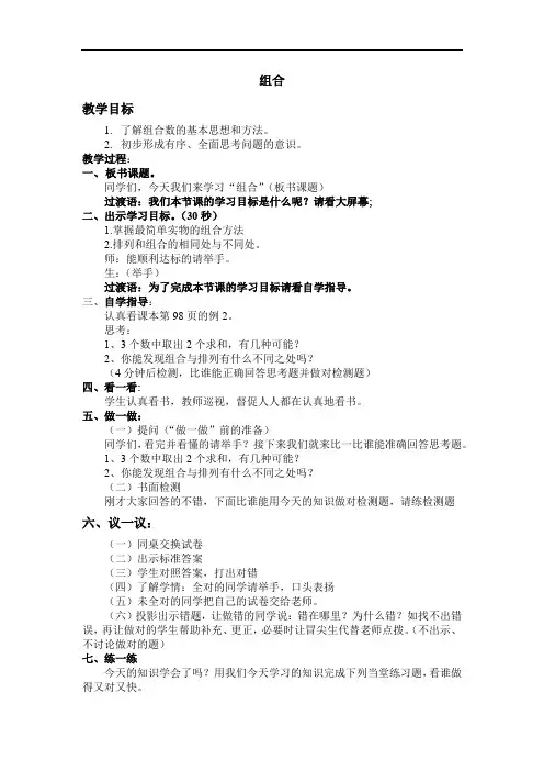 人教部编版二年级数学上册 8.2组合  教案(先学后教)