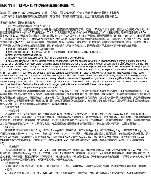 地佐辛用于骨科术后自控静脉镇痛的临床研究